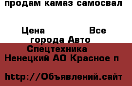 продам камаз самосвал › Цена ­ 230 000 - Все города Авто » Спецтехника   . Ненецкий АО,Красное п.